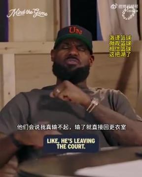 老詹：我輸球提前離場(chǎng)他們說我輸不起，贏球提前離場(chǎng)又說我沒運(yùn)動(dòng)精神