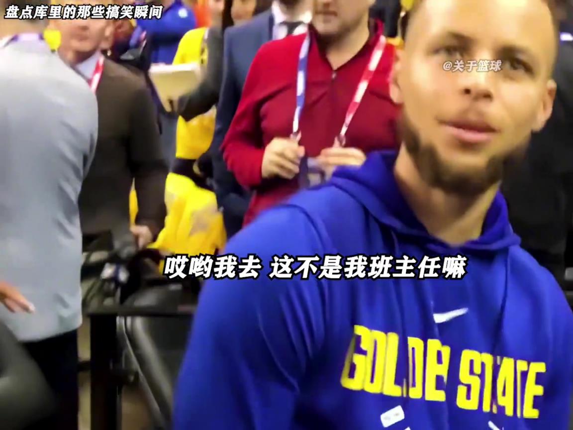 庫里是真的有喜劇人天賦！這么可愛的庫里誰能不愛啊