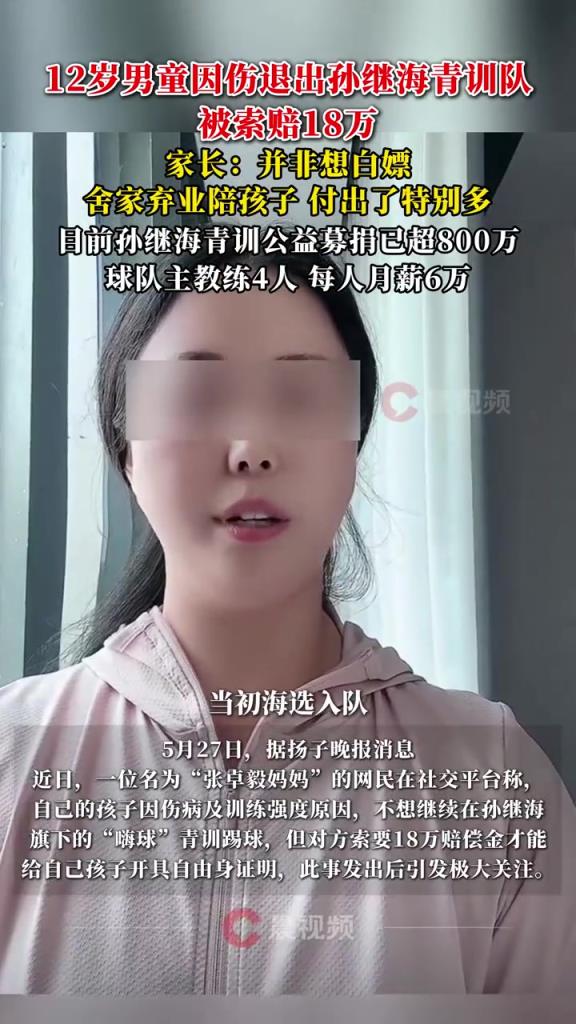 某青訓(xùn)媽媽：當(dāng)初孫繼海說好的免費(fèi)青訓(xùn)，為啥又要收18萬